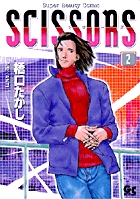 シザーズ 2