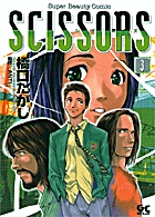 シザーズ 3