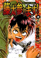 藤太参ります!! 1