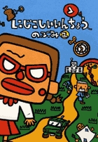 にじこしいいんちょう 1