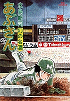 あぶさん 18 | 水島新司 – 小学館コミック