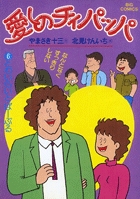 愛しのチィパッパ 6