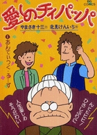 愛しのチィパッパ 8
