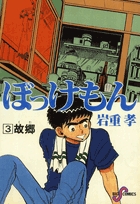 ぼっけもん 3