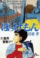 ぼっけもん 5