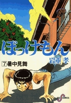 ぼっけもん 7