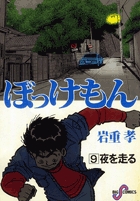 ぼっけもん 9