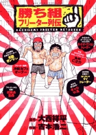 勝ち組フリーター列伝