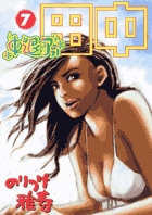 中退アフロ田中 7