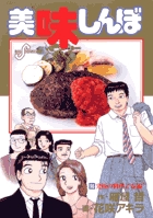 美味しんぼ ９７ | 雁屋 哲 花咲アキラ | 【試し読みあり】 – 小学館 