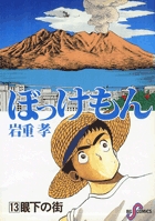 ぼっけもん 12 | いわしげ 孝 | 【試し読みあり】 – 小学館コミック