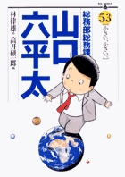総務部総務課 山口六平太 53