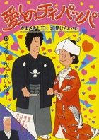 愛しのチィパッパ 12