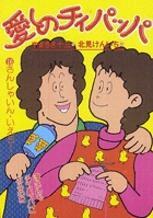 愛しのチィパッパ 16