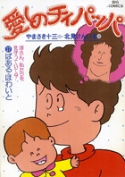 愛しのチィパッパ 17