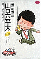 総務部総務課 山口六平太 1 | 林 律雄 高井研一郎 | 【試し読みあり】 – 小学館コミック