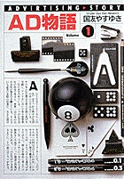 AD物語 1