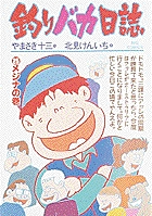 釣りバカ日誌 ２６ | やまさき十三 北見けんいち | 【試し読みあり】 – 小学館コミック