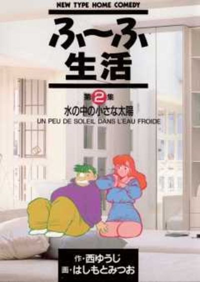 ふ～ふ生活　2