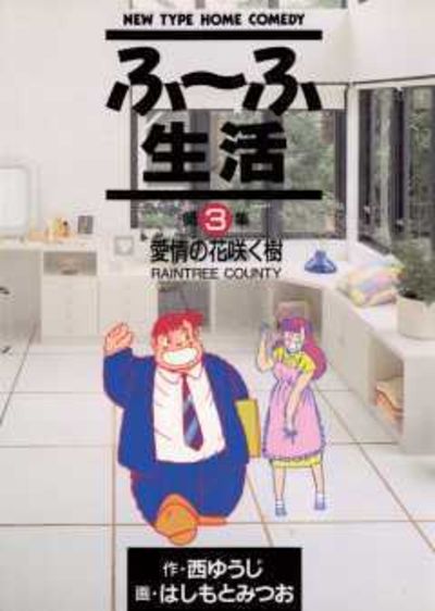 ふ～ふ生活　3