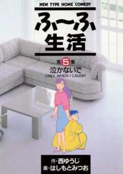 ふ～ふ生活　5