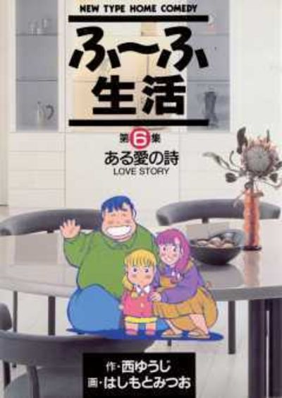 ふ～ふ生活　6
