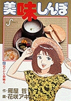 美味しんぼ ２２ | 雁屋 哲 花咲アキラ | 【試し読みあり】 – 小学館