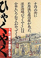ひゃくやく 1
