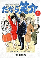 だから笑介 1
