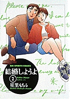 結婚しようよ 2