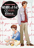 結婚しようよ 3