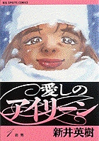 愛しのアイリーン 1
