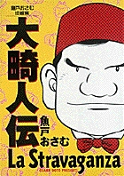 大畸人伝