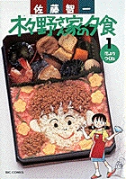 木々野さん家の夕食 1