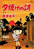 三丁目の夕日 夕焼けの詩 43 | 西岸良平 | 【試し読みあり】 – 小学館 