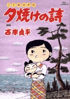 三丁目の夕日 夕焼けの詩 50 | 西岸良平 | 【試し読みあり】 – 小学館 