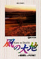 風の大地 ２０ | 坂田信弘 かざま鋭二 | 【試し読みあり】 – 小学館コミック