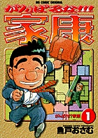 がんばるな!!!家康 1