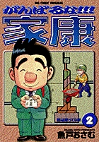 がんばるな!!!家康 2