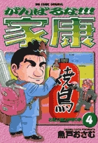 がんばるな!!!家康 4