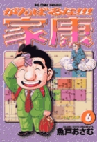 がんばるな!!!家康 6