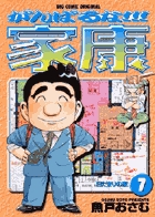 がんばるな!!!家康 7