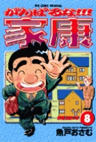 がんばるな!!!家康 8