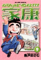 がんばるな!!!家康 9
