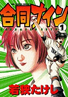 合同ナイン 1