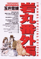 IWAMAL番外編 WATABUKI