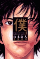 僕 13 山本康人 小学館コミック