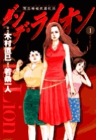 ダンデ・ライオン 1
