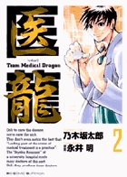 医龍　2