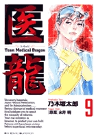 医龍　9